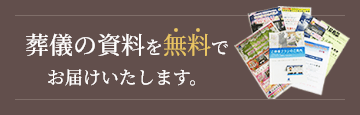 葬儀の資料を無料でお届けいたします