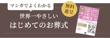 世界一やさしいはじめてのお葬式